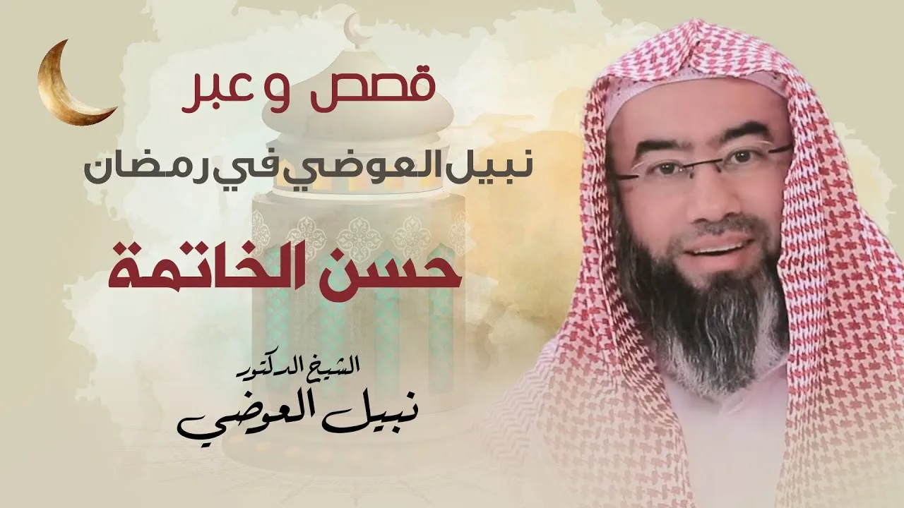حسن الخاتمة | قصص و عبر نبيل العوضي في رمضان