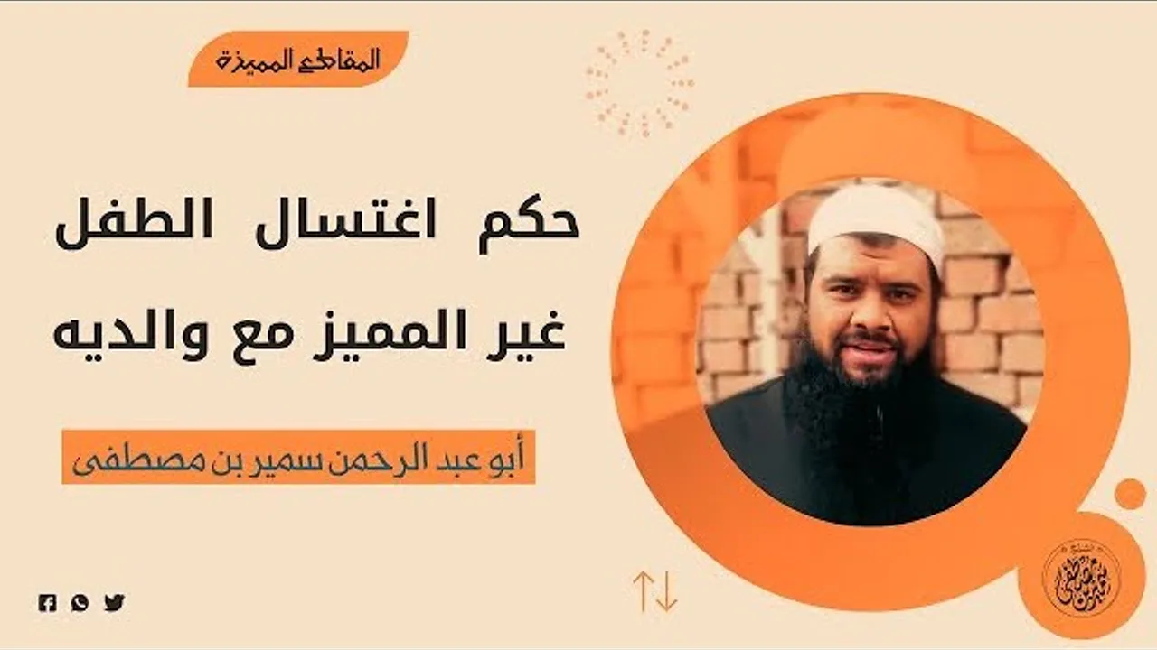 حكم  اغتسال  الطفل غير المميز مع والديه || #الشيخ_سمير_مصطفى