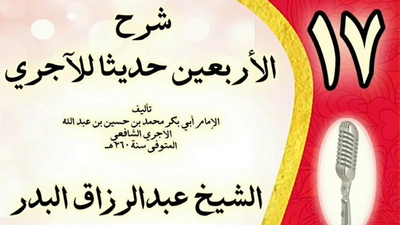 17 - شرح الأربعين حديثا للآجري الشيخ عبد الرزاق البدر