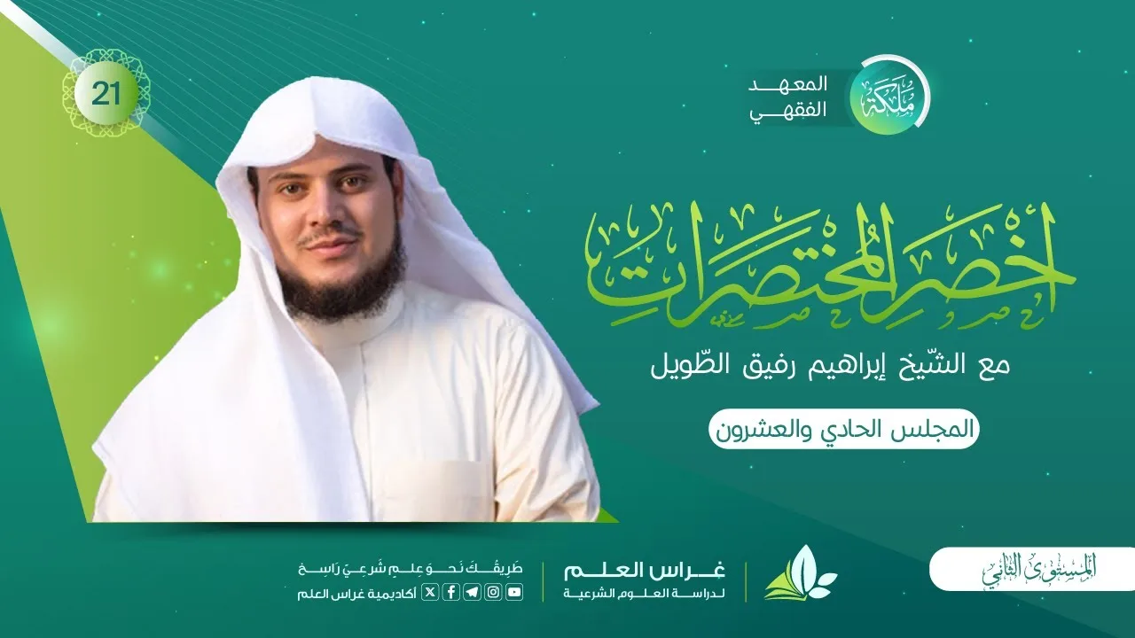 أخصر المختصرات | معهد ملكة | المجلس الحادي والعشرون | الحجُّ «شروط الحجِّ، سنن الإحرام»