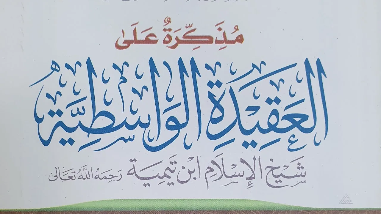 التعليق على مذكرة العقيدة الواسطية ( 14)