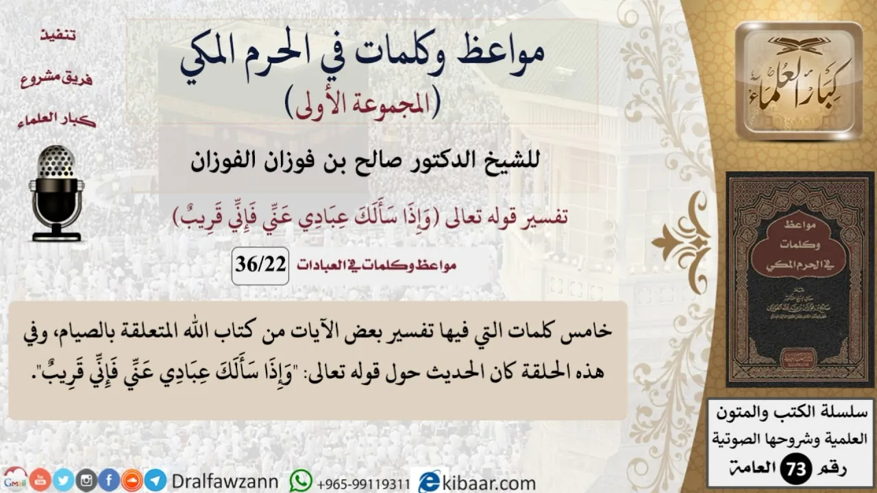 22 من 36|وإذا سألك عبادي عني فإني قريب|مواعظ وكلمات في الحرم المكي|صالح الفوزان|كبار العلماء