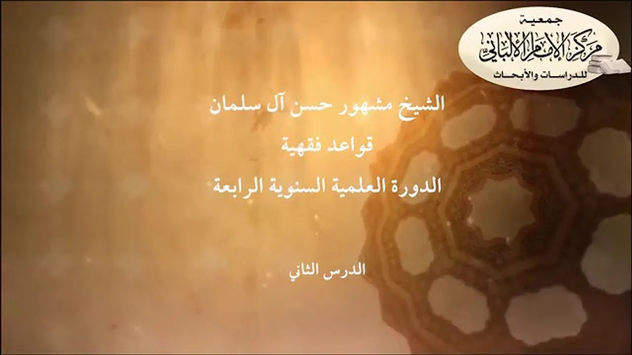 المحاضرة الثانية// شرح القواعد الفقهية // الشيخ مشهور حسن // الدورة الرابعة // مركز الإمام الألباني.