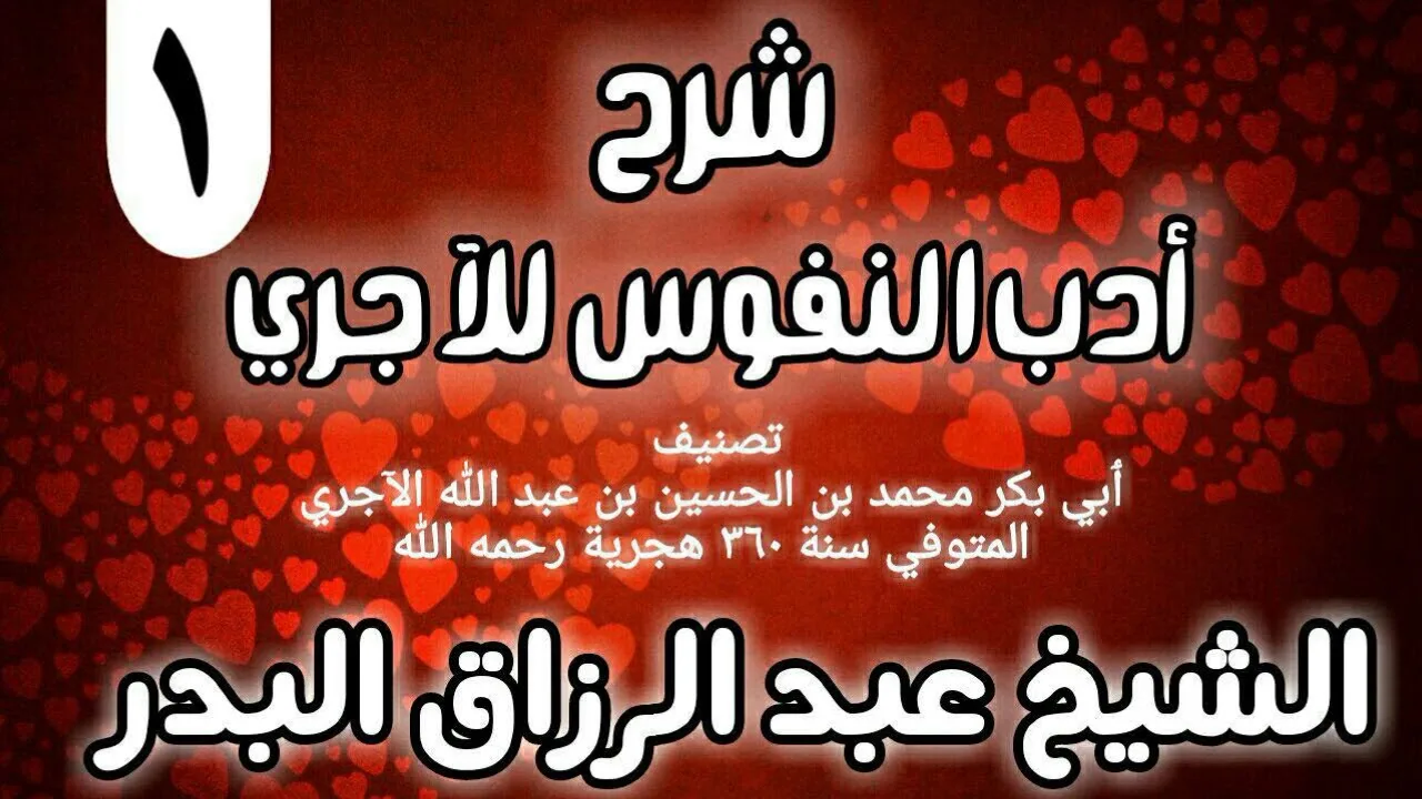 01 - شرح أدب النفوس للآجري - الشيخ عبد الرزاق البدر
