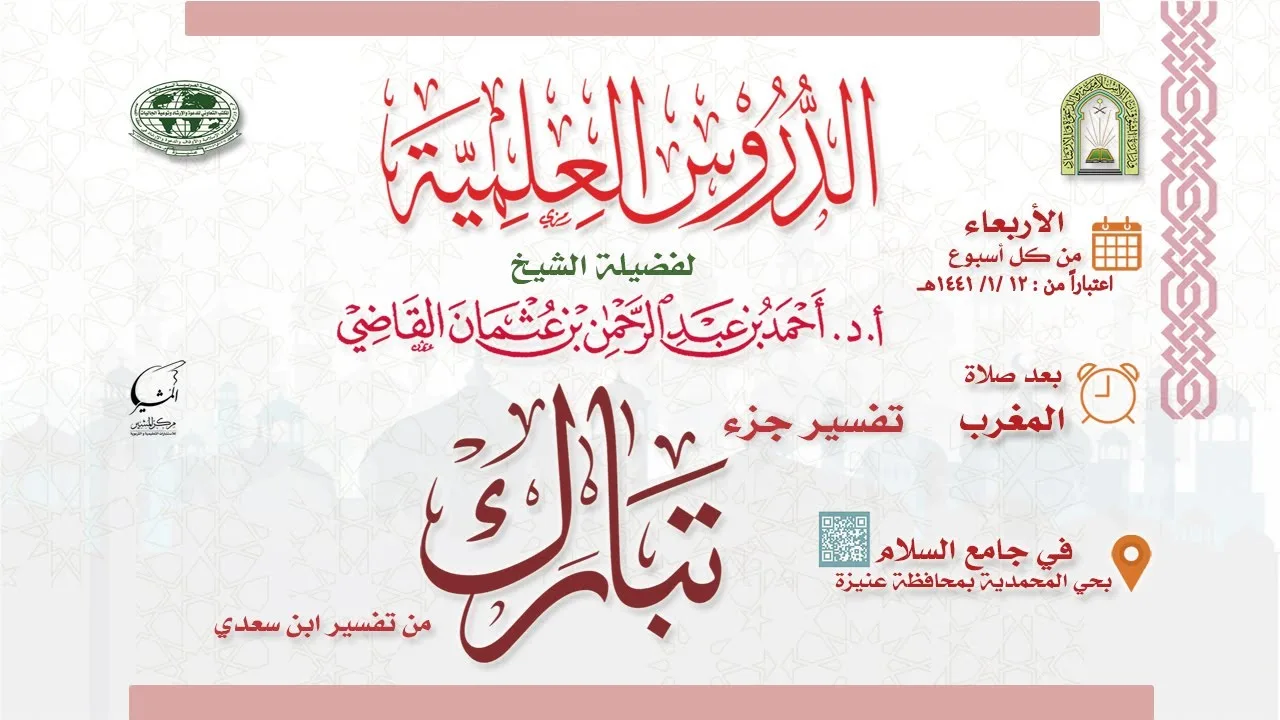تفسير جزء تبارك من تفسير ابن سعدي  | الدرس الأول | أ.د. أحمد بن عبد الرحمن القاضي