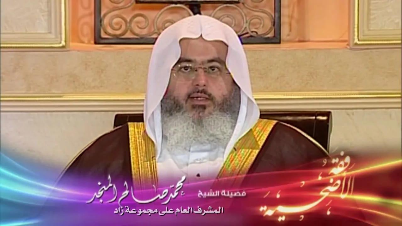فقه الأضحية 3