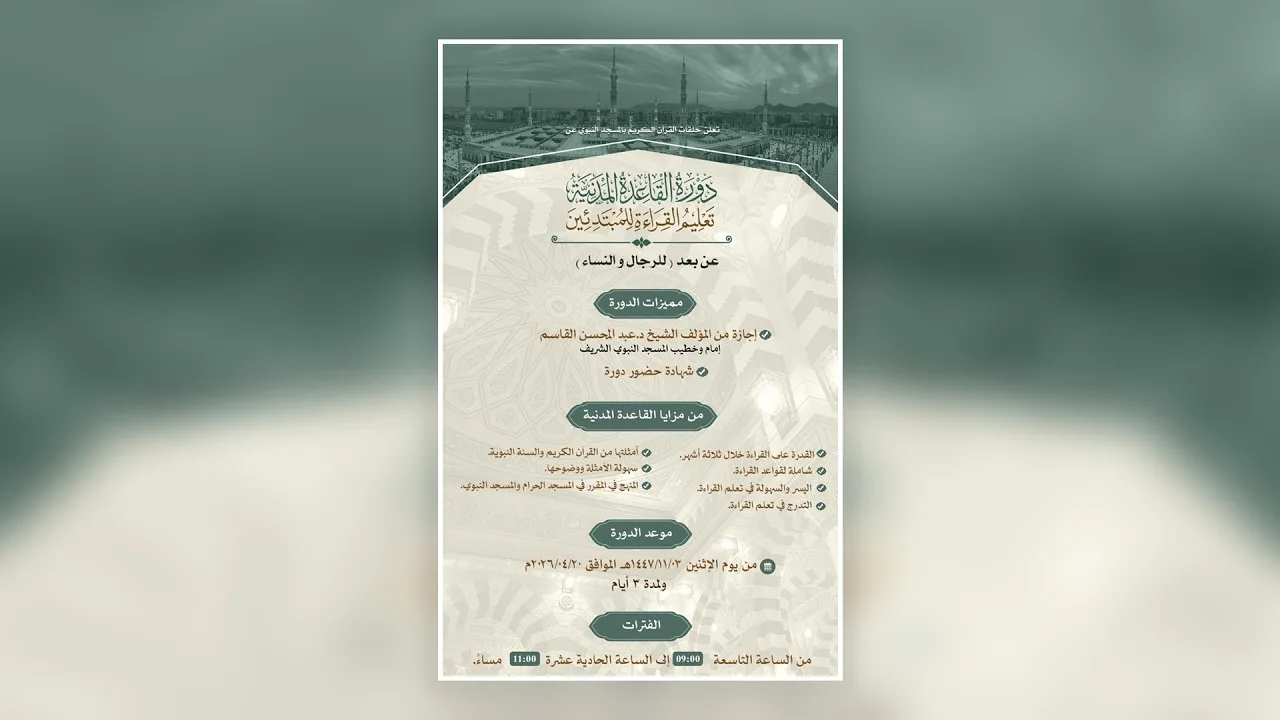 دورة القاعدة المدنية - 1447/11/03هـ الموافق 2026/04/20م