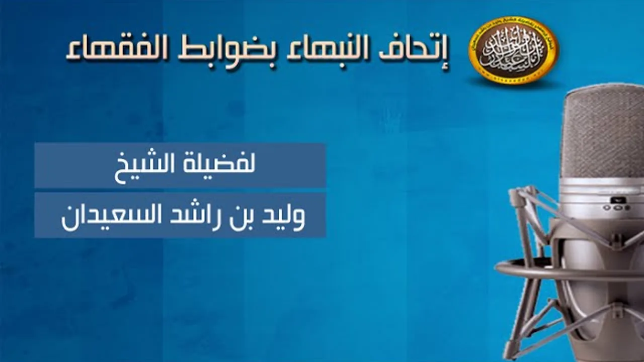 شرح إتحاف النبهاء بضوابط الفقهاء - باب المياه - الدرس الأول - للشيخ وليد السعيدان
