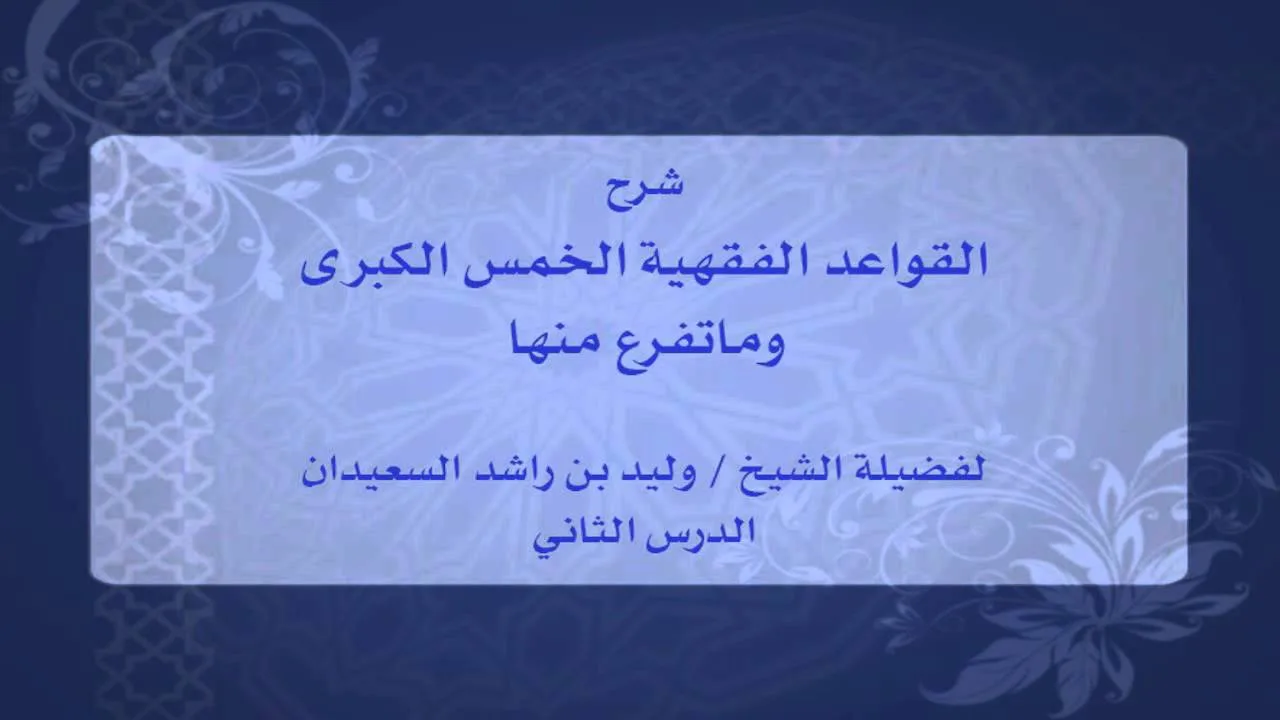 الدرس الثاني من شرح القواعد الفقهية الخمس الكبرى وماتفرع منها لفضيلة الشيخ وليد السعيدان