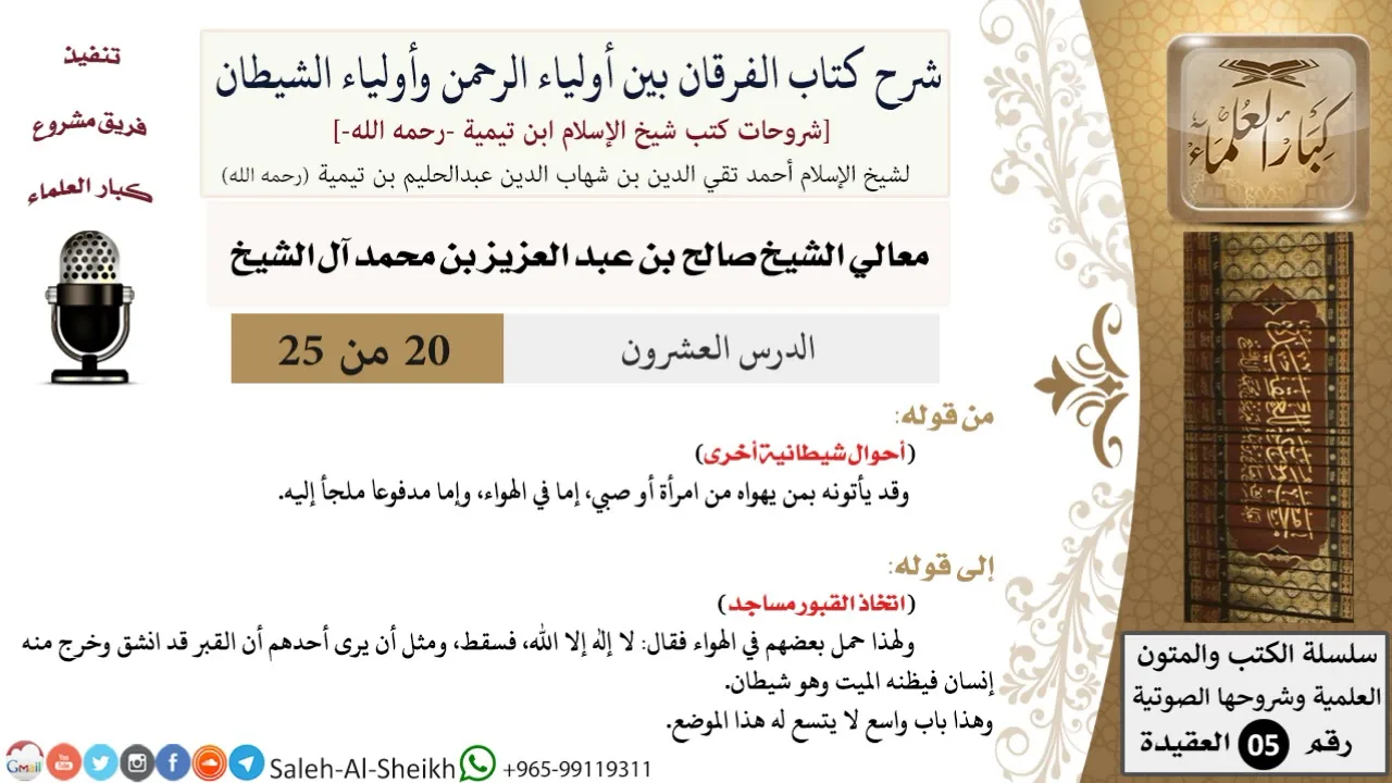 شرح كتاب الفرقان (20) لمعالي الشيخ صالح آل الشيخ - عقيدة - كبار العلماء