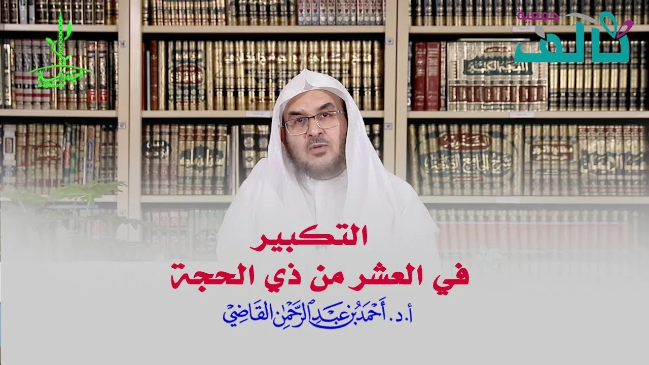 التكبير في عشر ذي الحجة #عشر_ذي_الحجة | أ.د. أحمد القاضي (مقطع قصير)