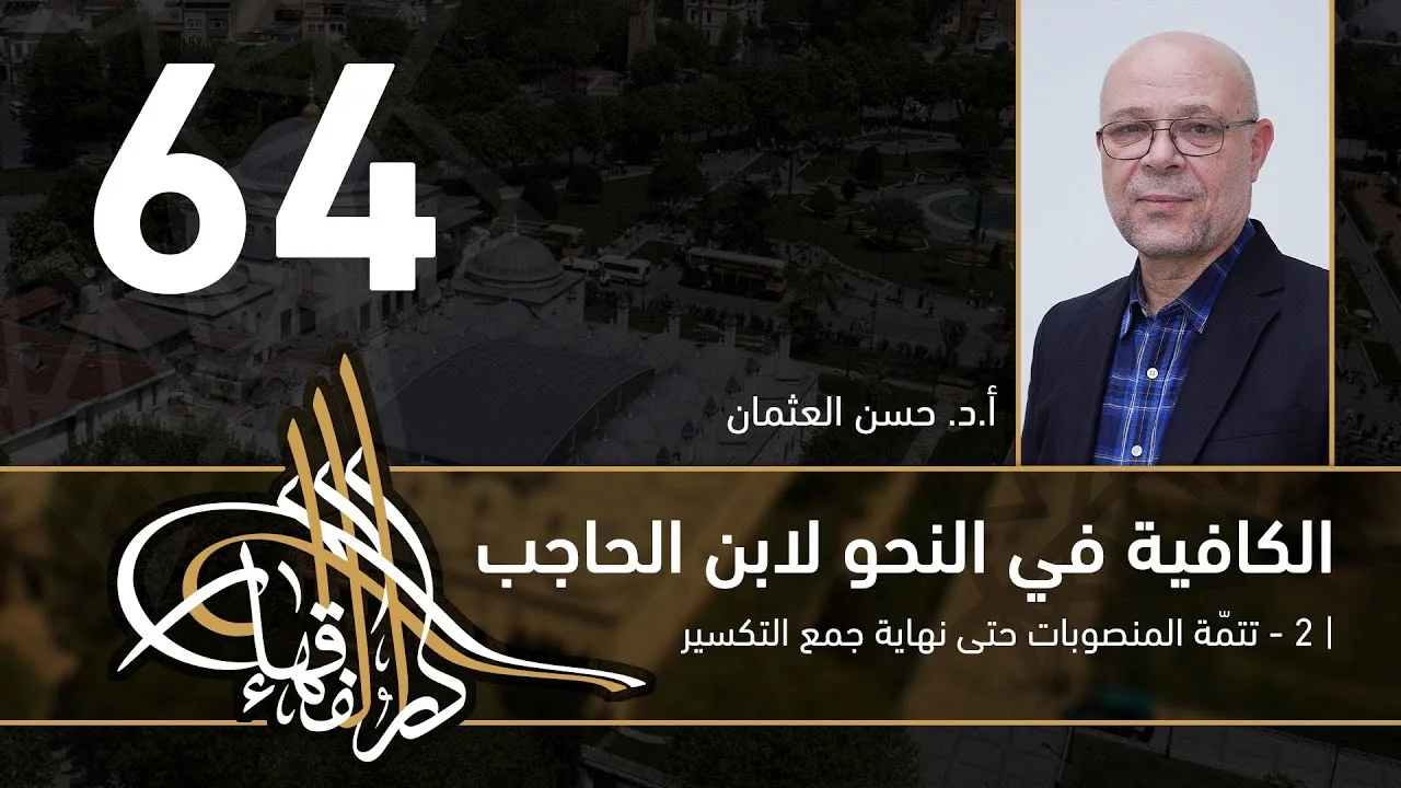 الكافية لابن الحاجب - 64 - الفصل الثامن - أ. د. حسن العثمان