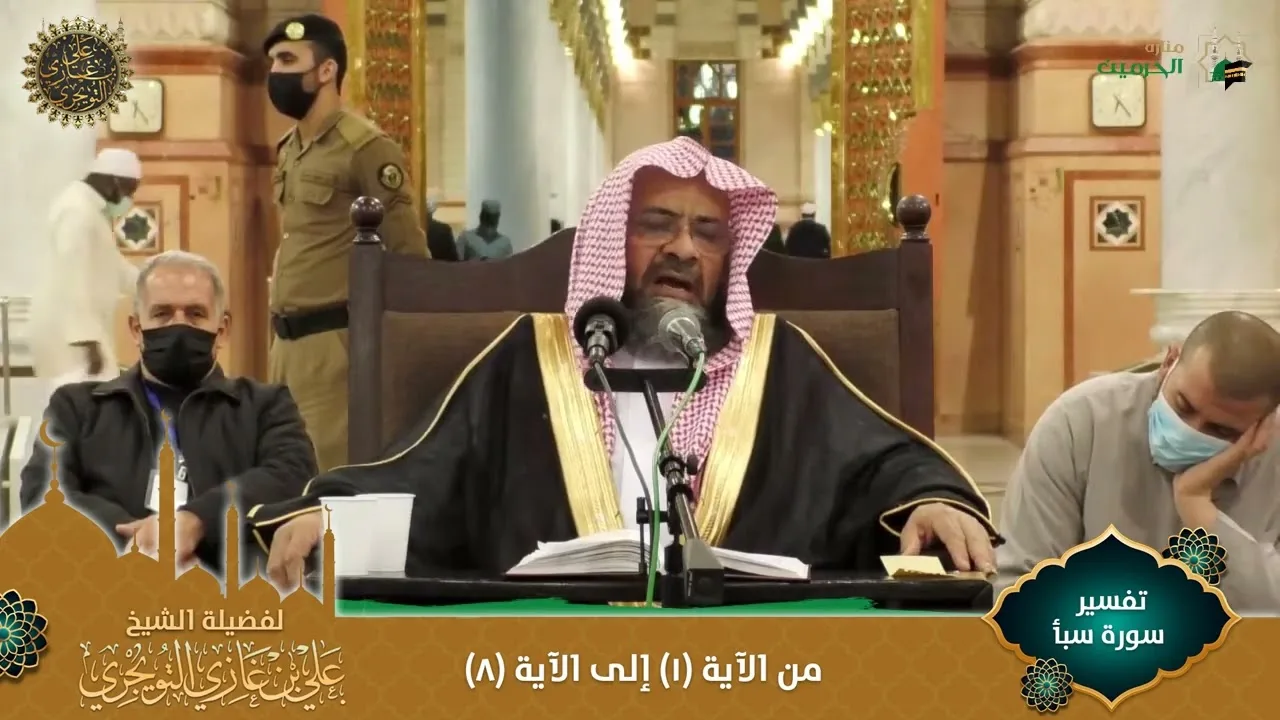 (مرئي) تفسير سورة سبأ | من الآية 01 إلى 08 | تفسير ابن كثير