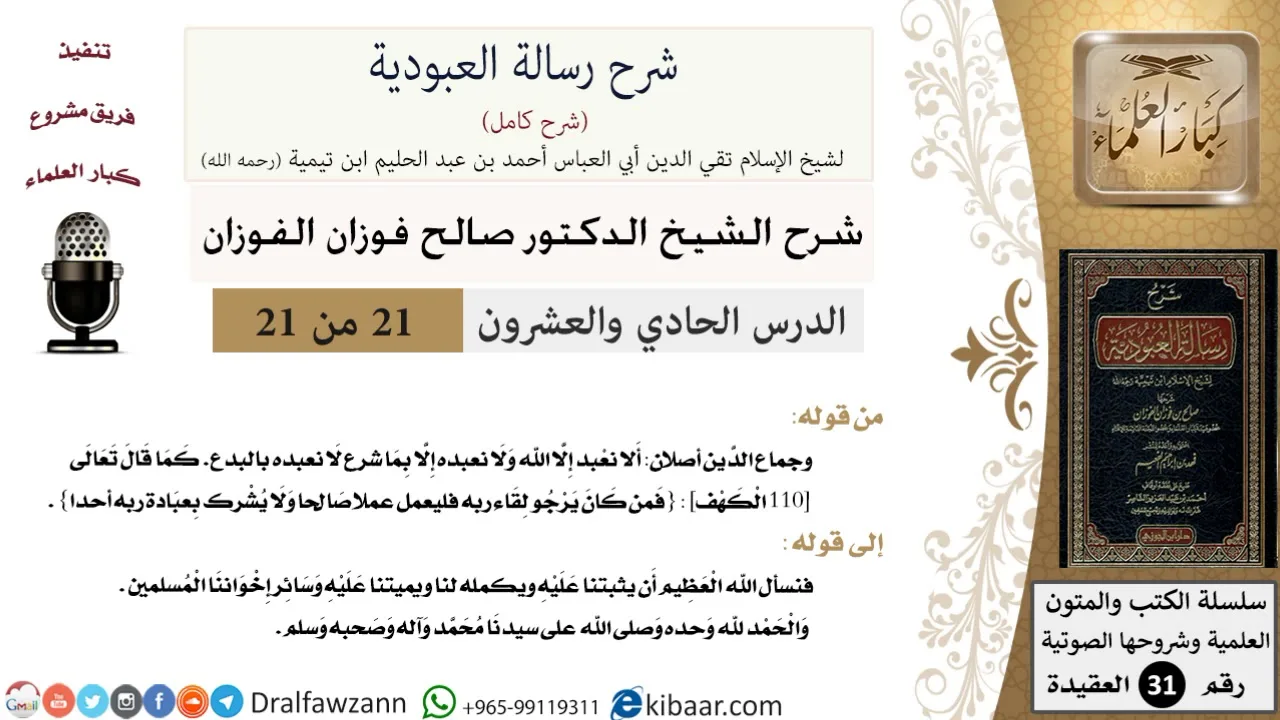 21 من 21 / شرح رسالة العبودية / جماع الدّين أصلان / صالح الفوزان / العقيدة / كبار العلماء