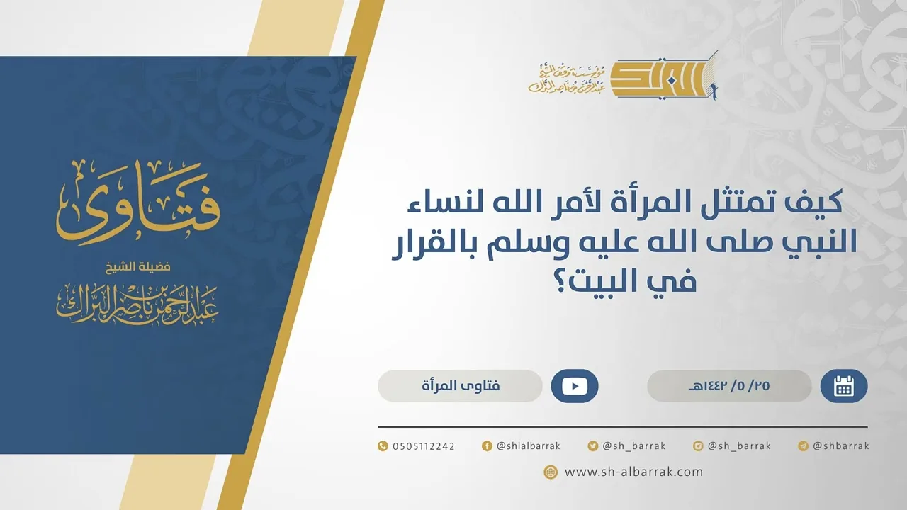 كيف تمتثل المرأة لأمر الله لنساء النبي صلى الله عليه وسلم بالقرار في البيت؟ (16580)