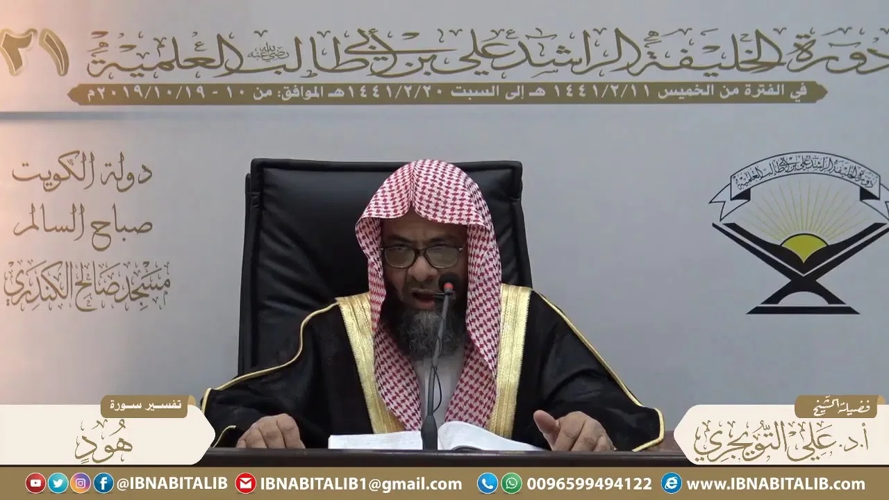 05 تفسير سورة هود من الآية 112 إلى الآية 123 للشيخ علي بن غازي التويجري حفظه الله