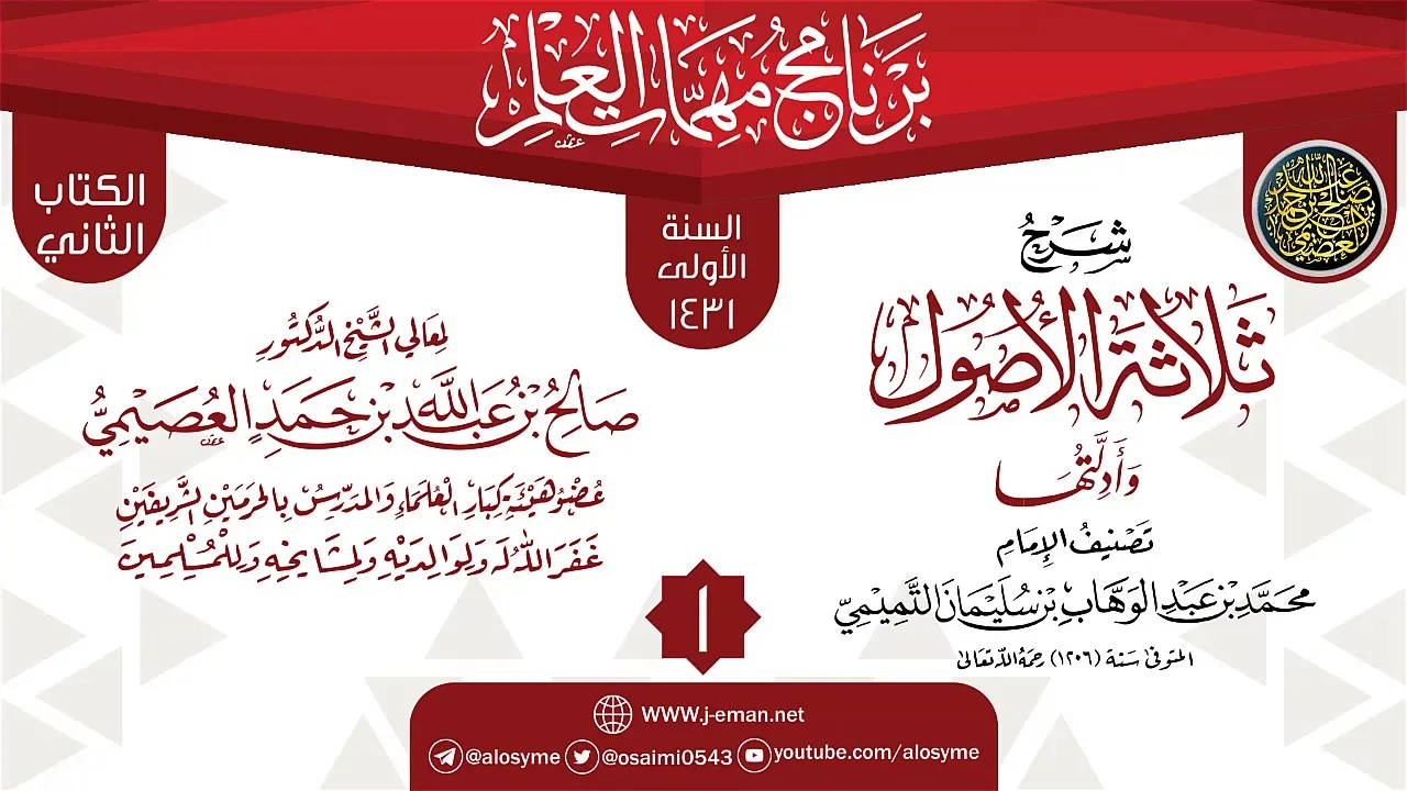 المجلس 1 من شرح (ثلاثة الأصول وأدلتها) | برنامج مهمات العلم 1431 | الشيخ صالح العصيمي