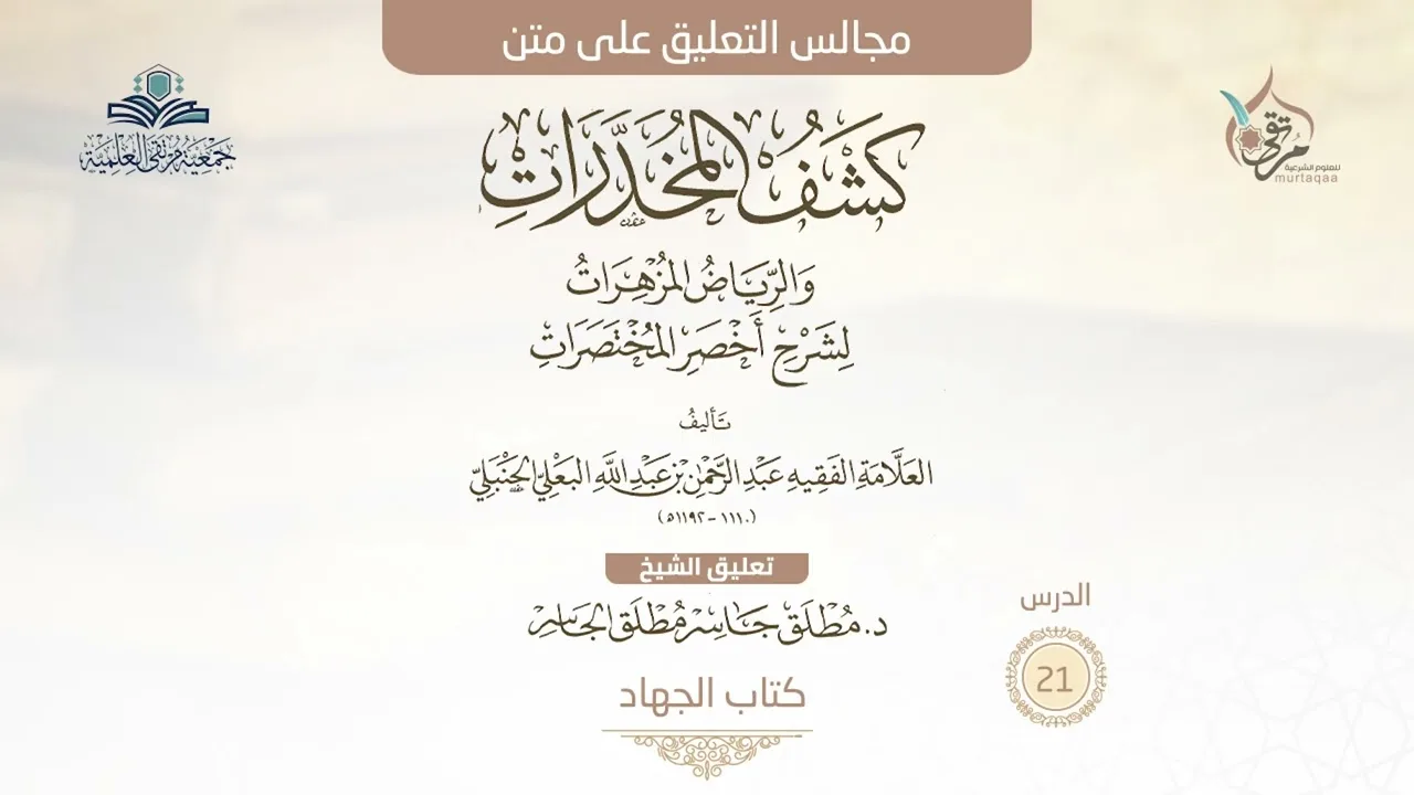 كشف المخدرات (21) - كتاب الجهاد