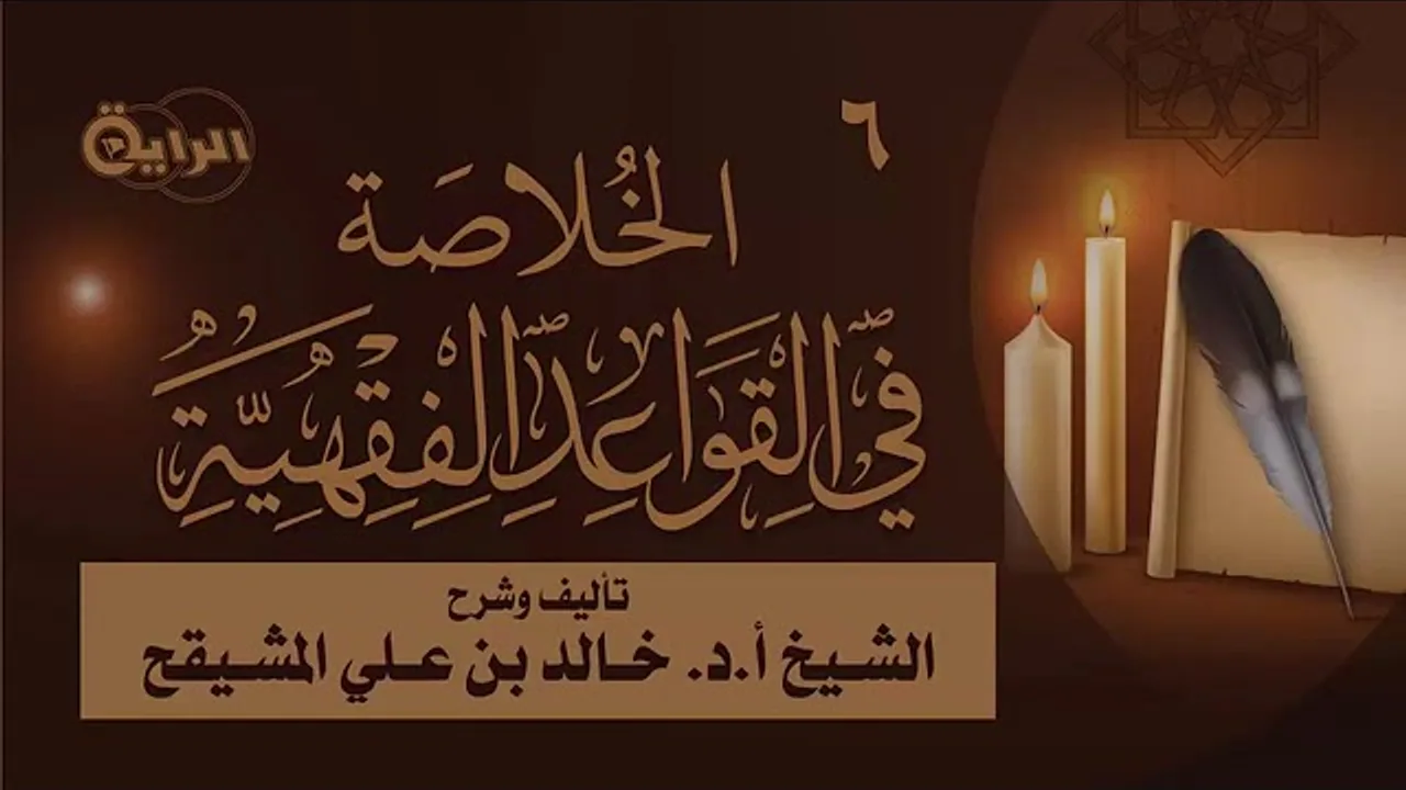 6- الخلاصة في القواعد الفقهية تأليف وتعليق الشيخ أ.د. خالد المشيقح #دروس  #القواعد_الفقهية #القواعد
