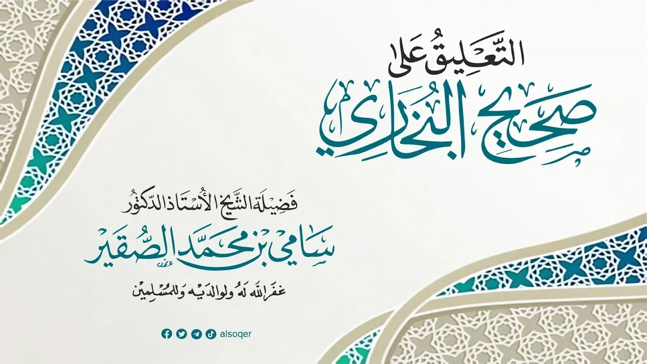 14 | التعليق على صحيح البخاري كتاب الهبة | فضيلة الشيخ أد.#سامي_الصقير | 22 ربيع الآخر 1448هـ
