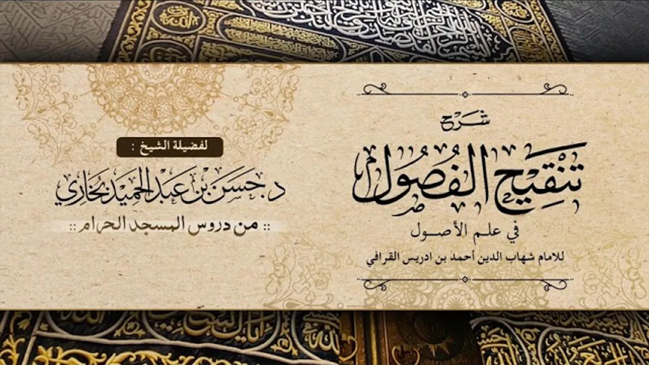 شرح تنقيح الفصول للشيخ حسن بخاري الدرس 22 الباب الرابع- الفصل 6 في متعلقاته 1-2-1443هـ