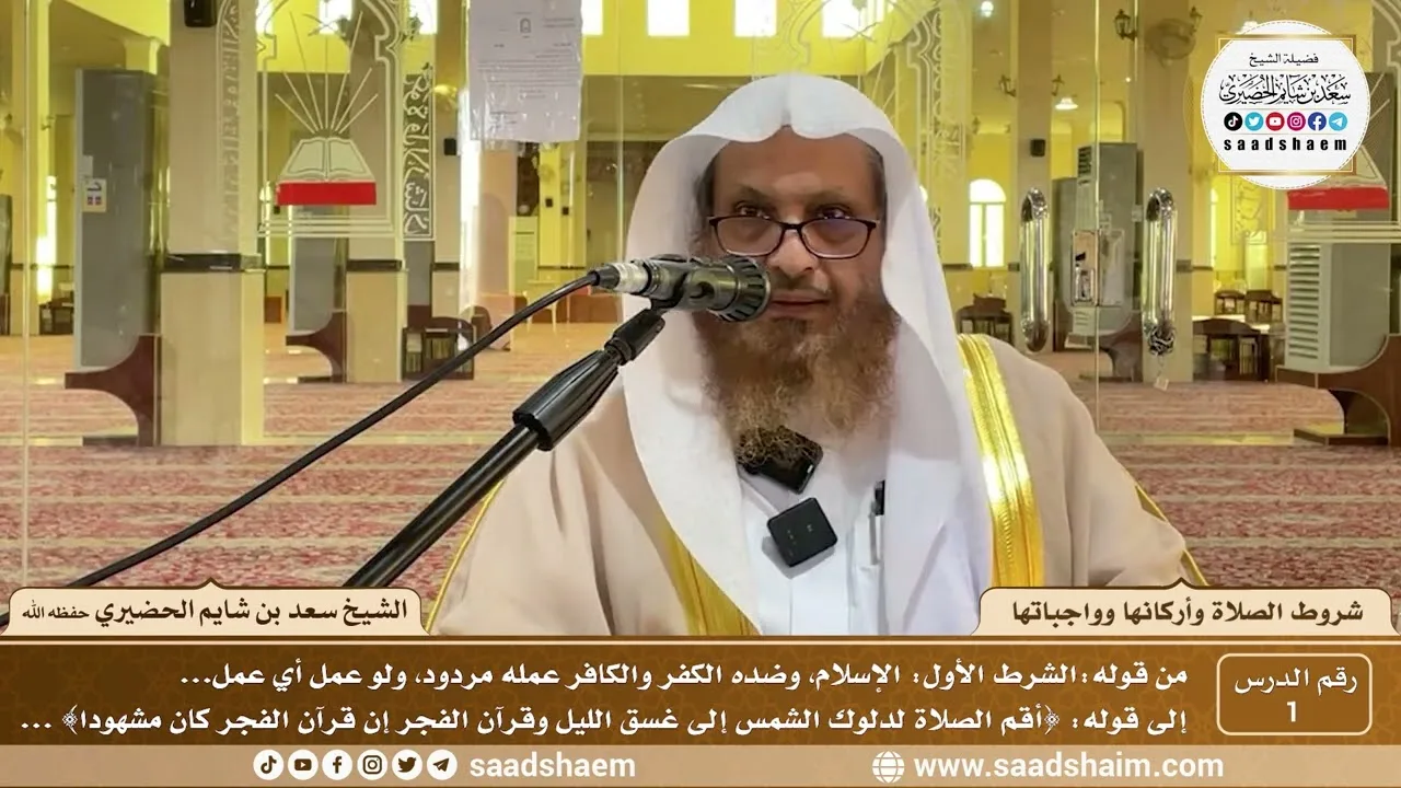 1 - شروط الصلاة وأركانها وواجباتها ( 1 ) - الشيخ سعد بن شايم الحضيري
