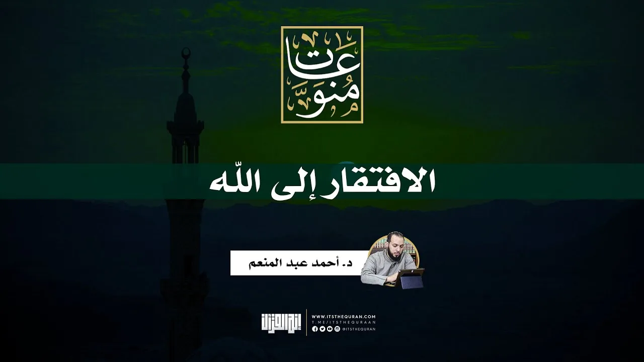 الافتقار الى الله | د.أحمد عبد المنعم