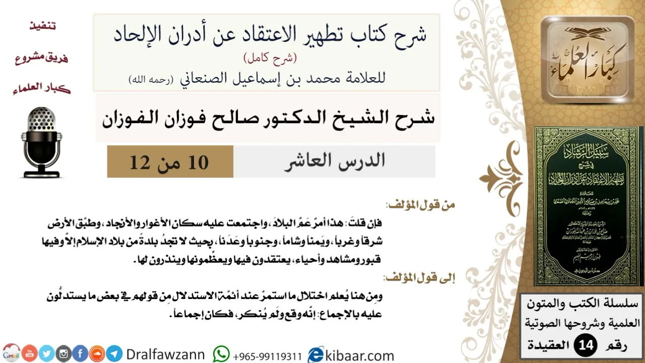10 من 12/شرح كتاب تطهير الاعتقاد عن أدران الإلحاد/قبور ومشاهد في العالم الإسلامي/صالح الفوزان