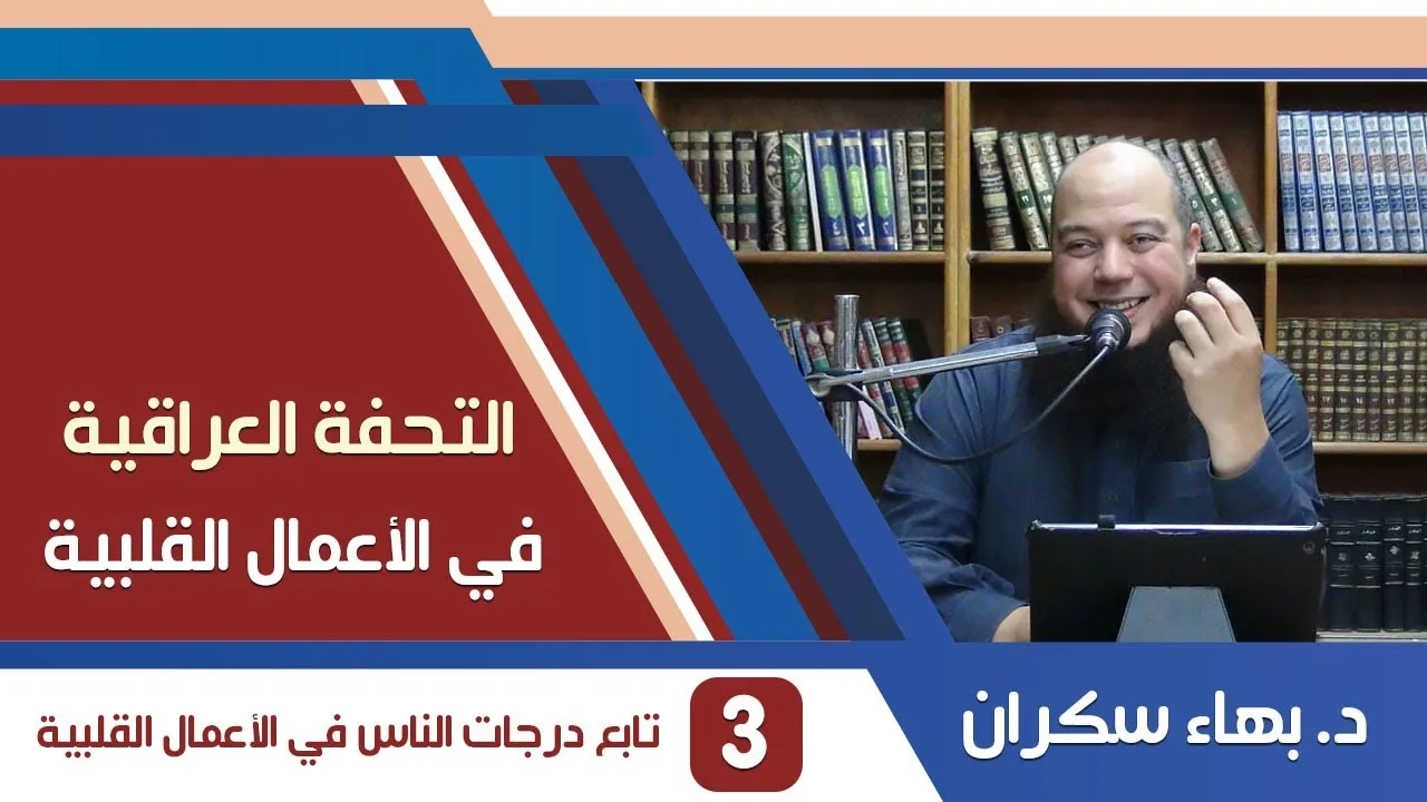 شرح التحفة العراقية (3) تابع درجات الناس في الأعمال القلبية - د. بهاء سكران