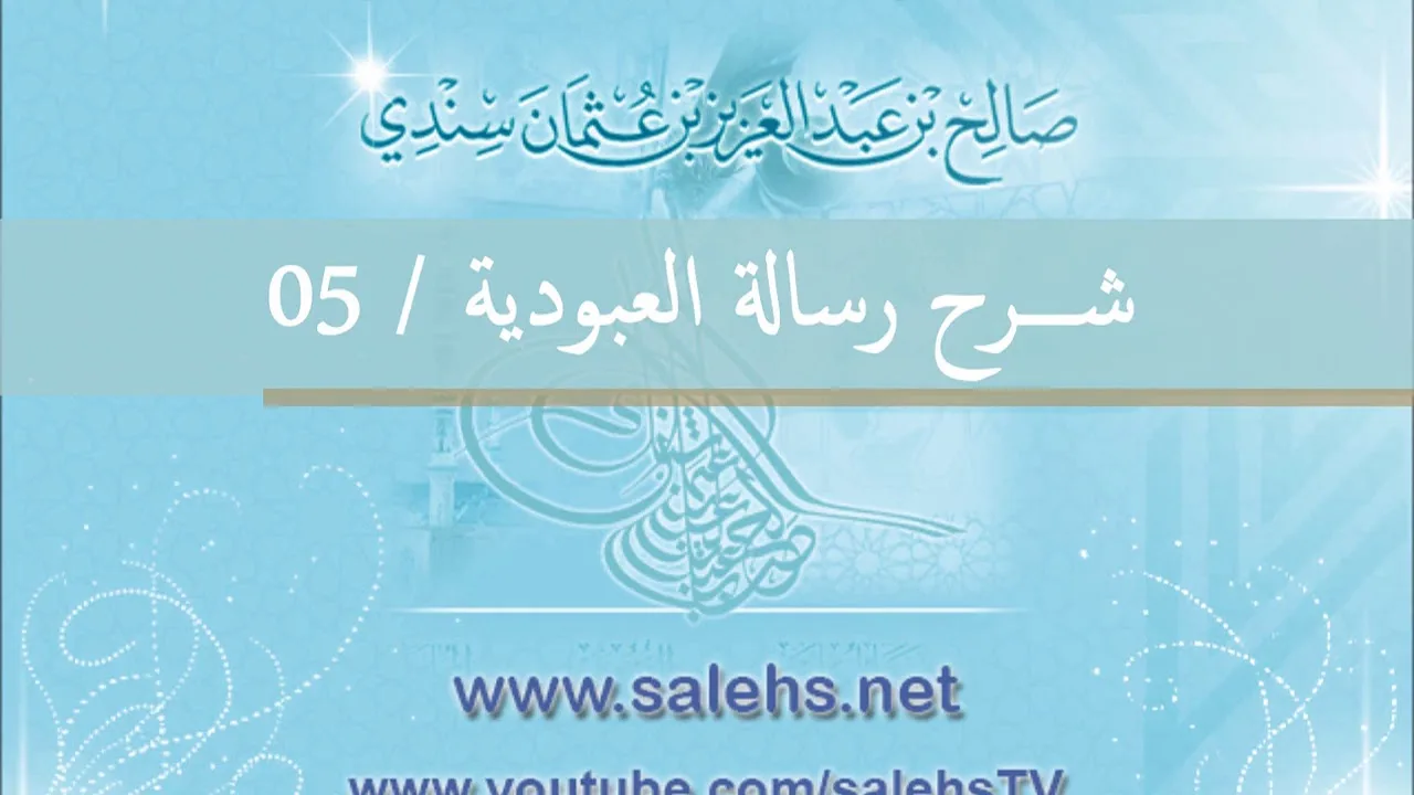 شرح رسالة العبودية للشيخ صالح السندي 05