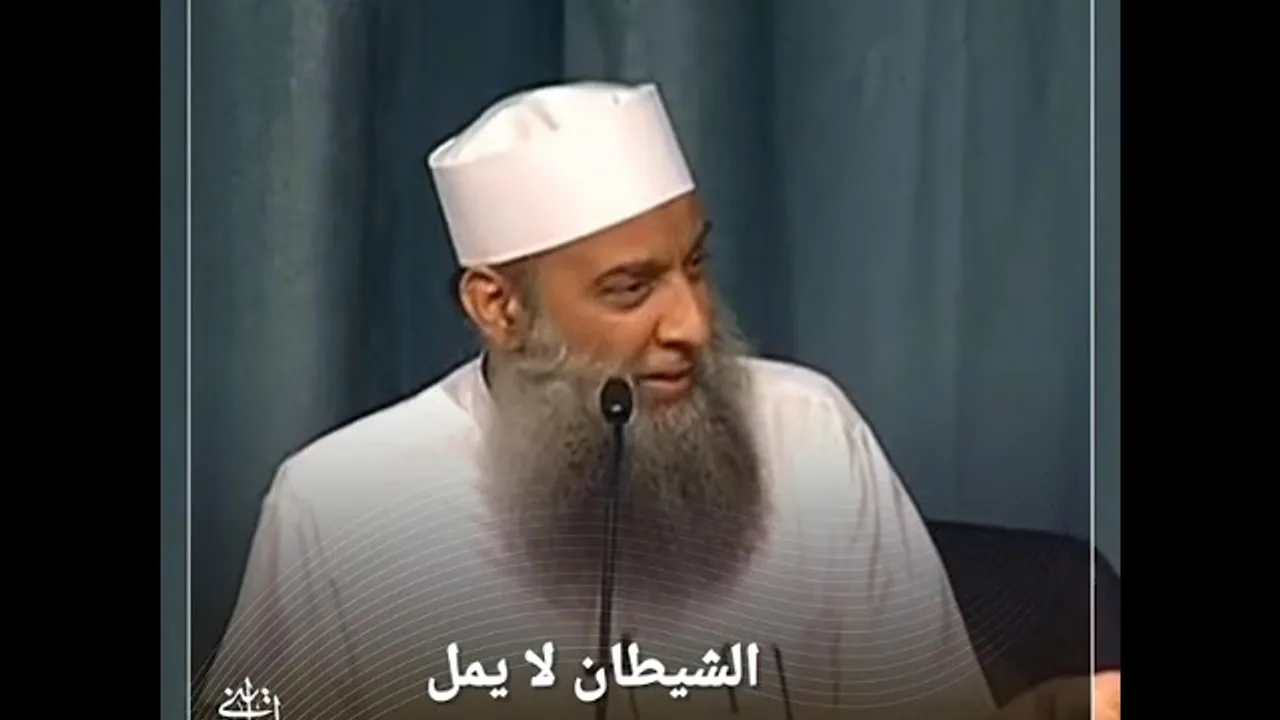 إن الشيطان لا يملّ منك | الشيخ الحويني
