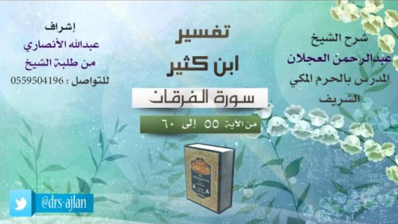 تفسير ابن كثير | شرح الشيخ عبدالرحمن العجلان | 7- سورة الفرقان | من الأية 55 إلى 60
