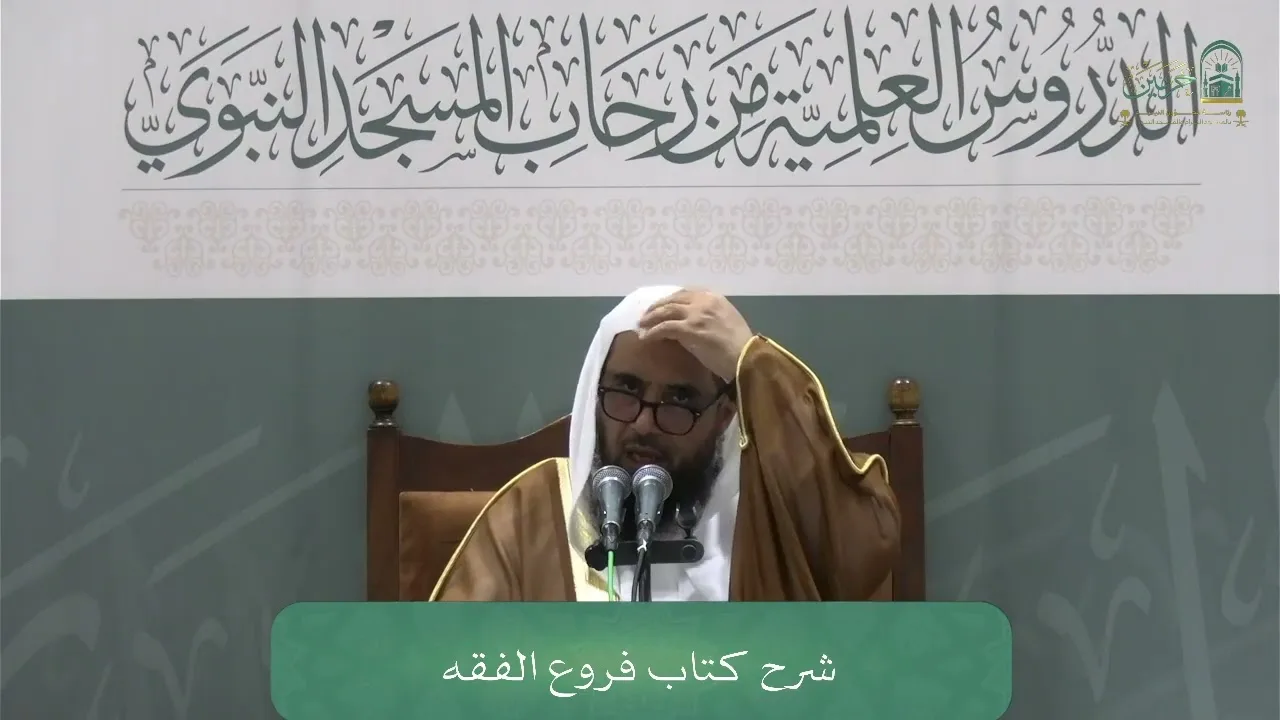 الدورة العلمية لفضيلة الشيخ أ.د. سعد بن تركي الخثلان - كتاب فروع الفقه