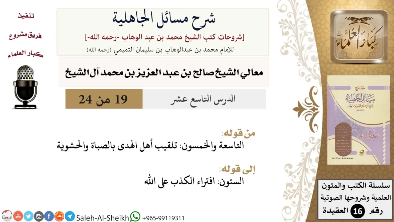 شرح مسائل الجاهلية (19) لمعالي الشيخ صالح آل الشيخ - عقيدة - كبار العلماء