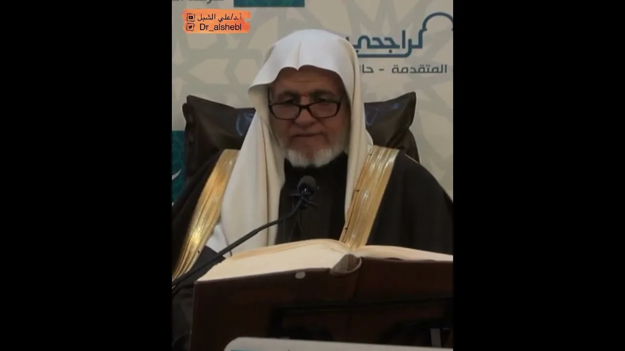 أ.د. علي الشبل | شرح تلخيص صحيح مسلم للقرطبي (57)