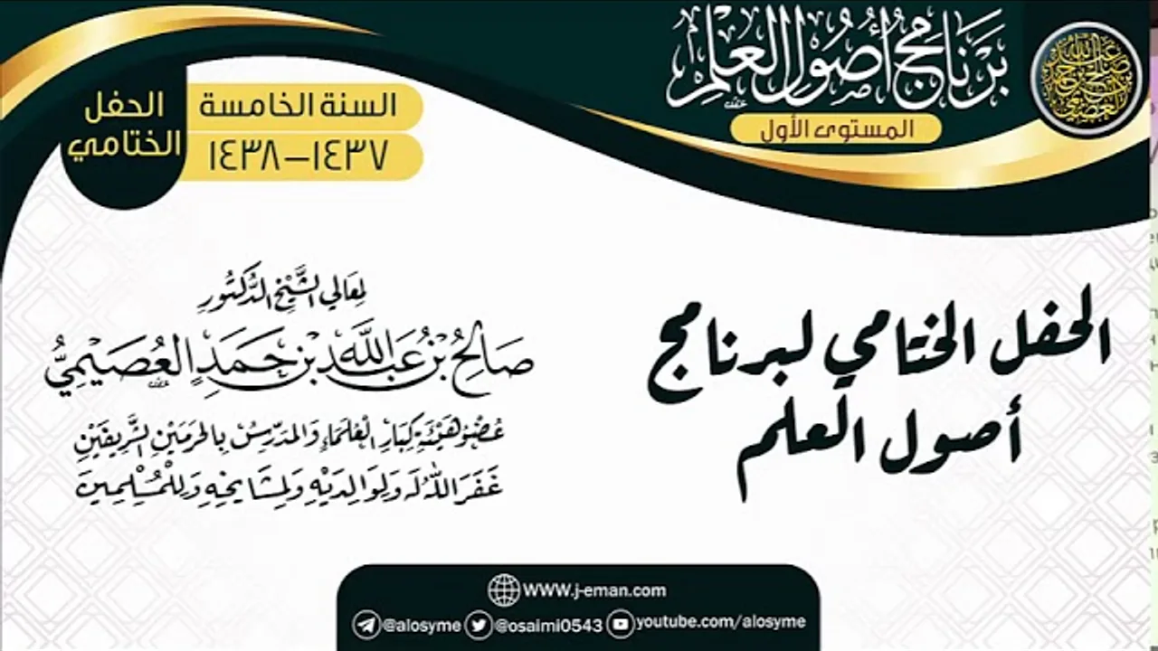 الحفل الختامي للبرنامج | برنامج أصول العلم الخامس | الشيخ صالح العصيمي