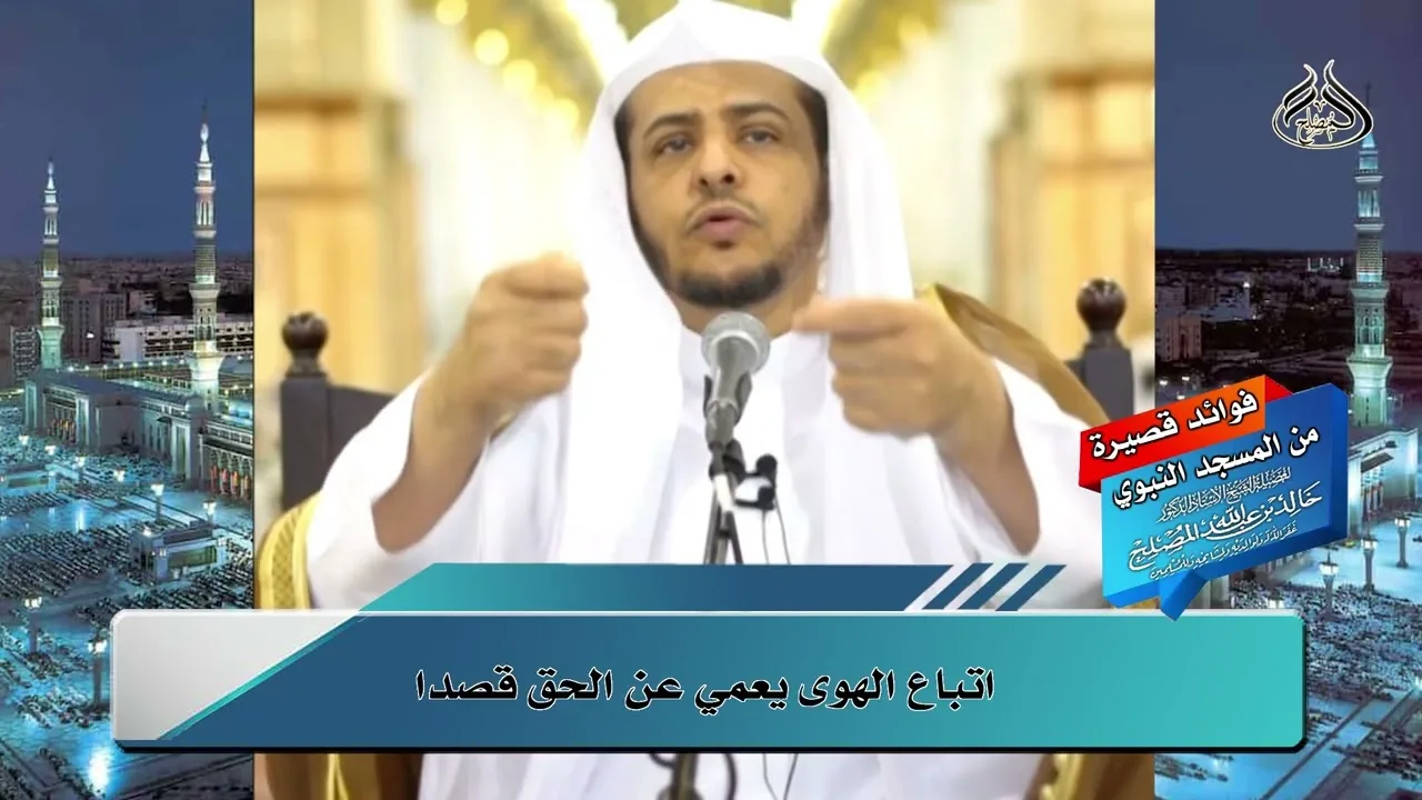 اتباع الهوى يعمي عن الحق قصدا