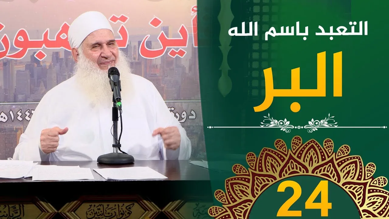 التعبد باسم الله البر | ح24 | فأين تذهبون | دورة الإستعداد لرمضان 1446هـ