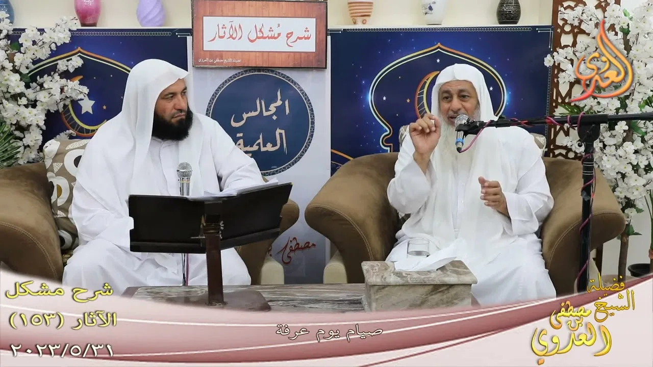 مشكل الآثار ( 153 ) " صيام يوم عرفة " للشيخ مصطفى العدوي تاريخ 31 5 2023