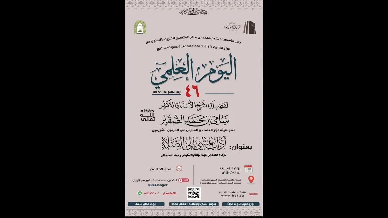اليوم العلمي (46) آداب المشي إلى الصلاة (6)- أد سامي بن محمد الصقير - 18 جمادى الأولى 1445هـ