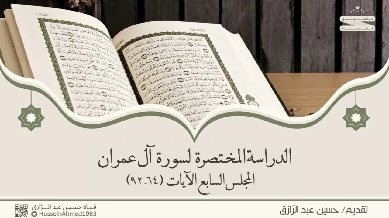 تأهيلُ المُصلِحات (حقيبة الاهتداء بالقرآن) سورة آل عمران (٧) من الآية ٦٤-٩٢،حسين عبد الرازق