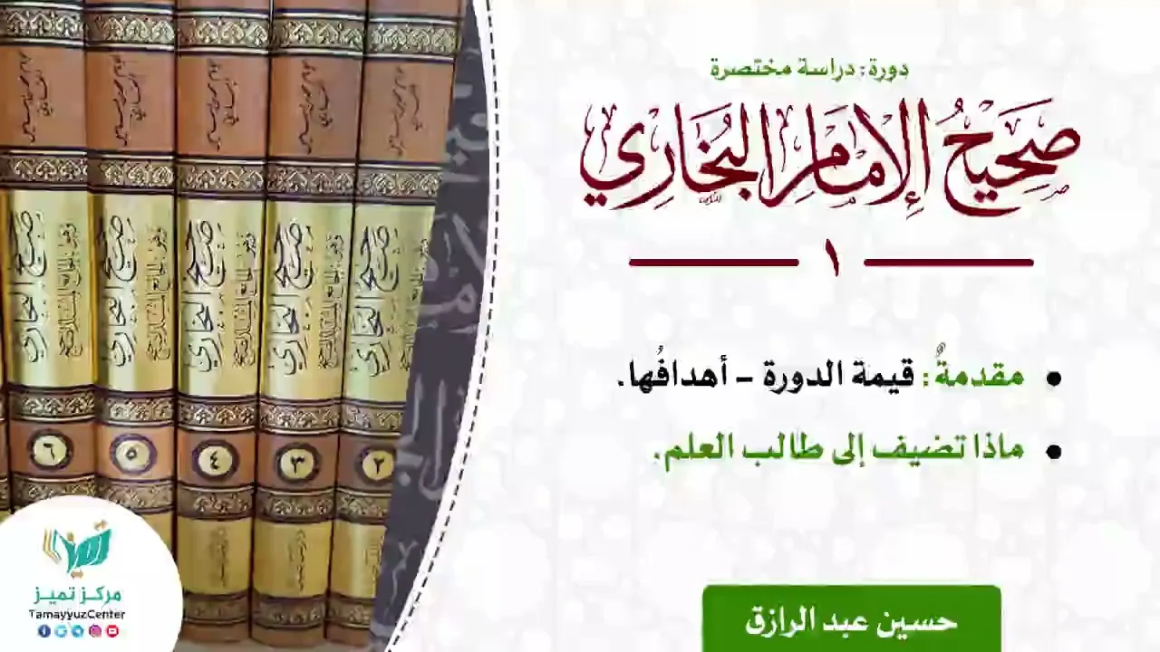 ( دراسة مختصرة لصحيح البخاري) (١) : قيمة الدورة - أهدافُها ماذا تُضيف إلى طالب العلم. حسن عبد الرازق