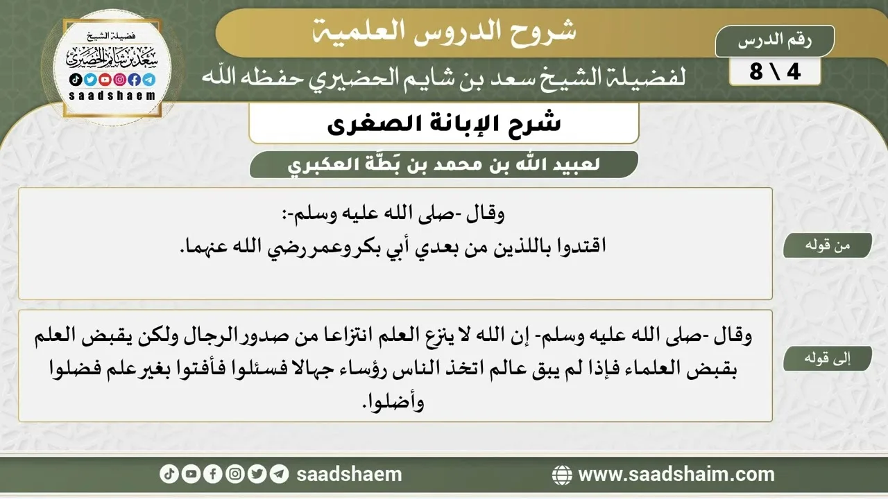 شرح الإبانة الصغرى (4) الشرح الأول - الشيخ سعد بن شايم الحضيري