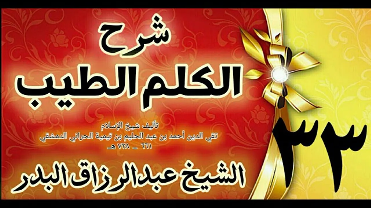 33 - شرح الكلم الطيب  " دخول المقابر " الشيخ عبدالرزاق البدر