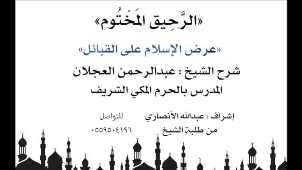 الرحيق المختوم | شرح الشيخ عبدالرحمن العجلان | عرض الإسلام على القبائل
