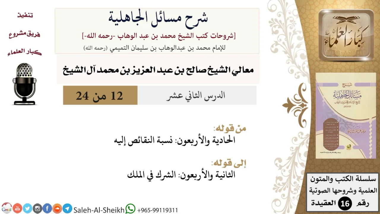 شرح مسائل الجاهلية (12) لمعالي الشيخ صالح آل الشيخ - عقيدة - كبار العلماء