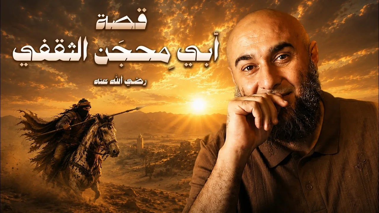 (3) قصة أبي مِحجَن الثقفي | قصتنا - محمد الغليظ