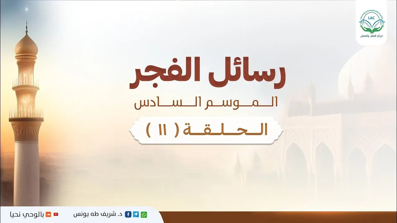 د.شريف طه يونس | رسائل الفجر | الموسم السادس | الحلقة 11 |