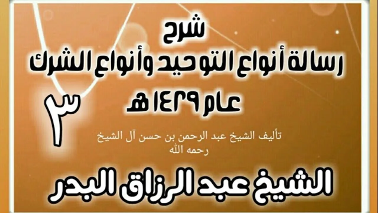 03 - شرح رسالة أنواع التوحيد وأنواع الشرك (عام 1429 هـ) - الشيخ عبد الرزاق البدر