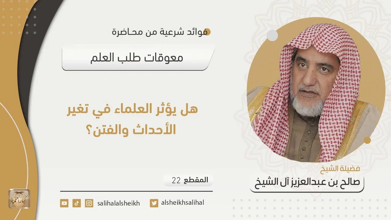 هل يؤثر العلماء في تغير الأحداث والفتن؟| فضيلة الشيخ صالح آل الشيخ